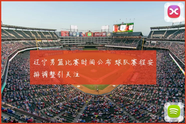 辽宁男篮比赛时间公布 球队赛程安排调整引关注