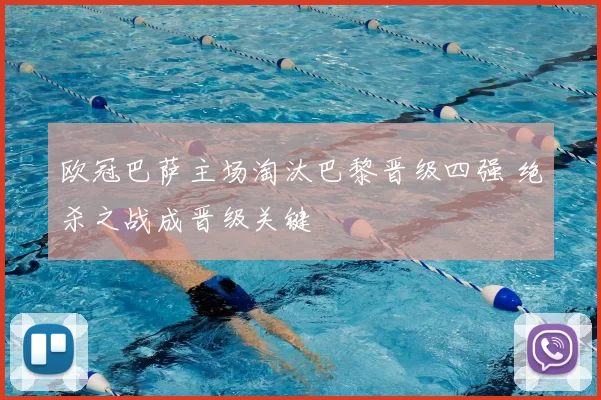 欧冠巴萨主场淘汰巴黎晋级四强 绝杀之战成晋级关键