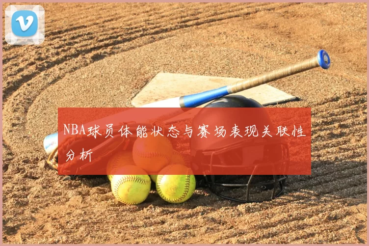 NBA球员体能状态与赛场表现关联性分析