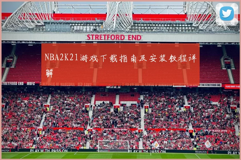 NBA2K21游戏下载指南及安装教程详解