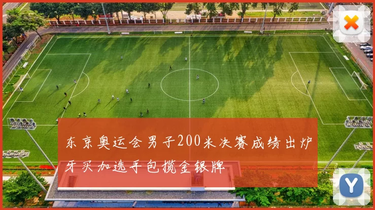 东京奥运会男子200米决赛成绩出炉牙买加选手包揽金银牌