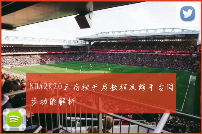 NBA2K20云存档开启教程及跨平台同步功能解析
