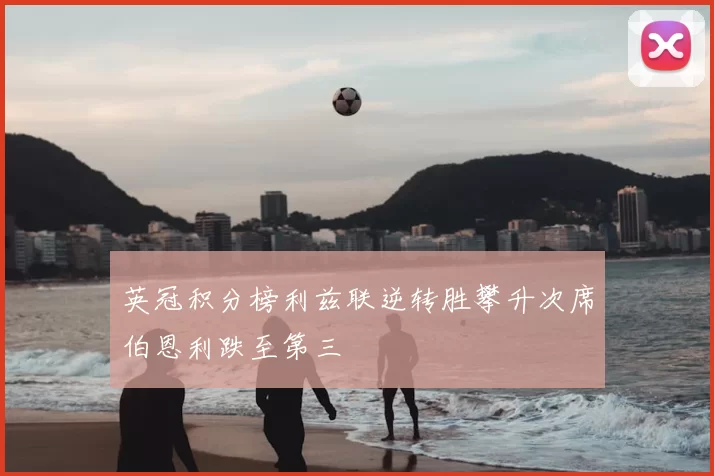 英冠积分榜利兹联逆转胜攀升次席伯恩利跌至第三