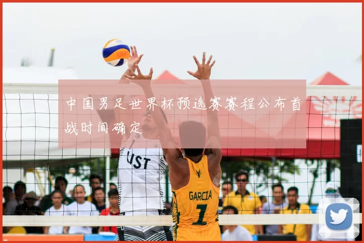 中国男足世界杯预选赛赛程公布首战时间确定