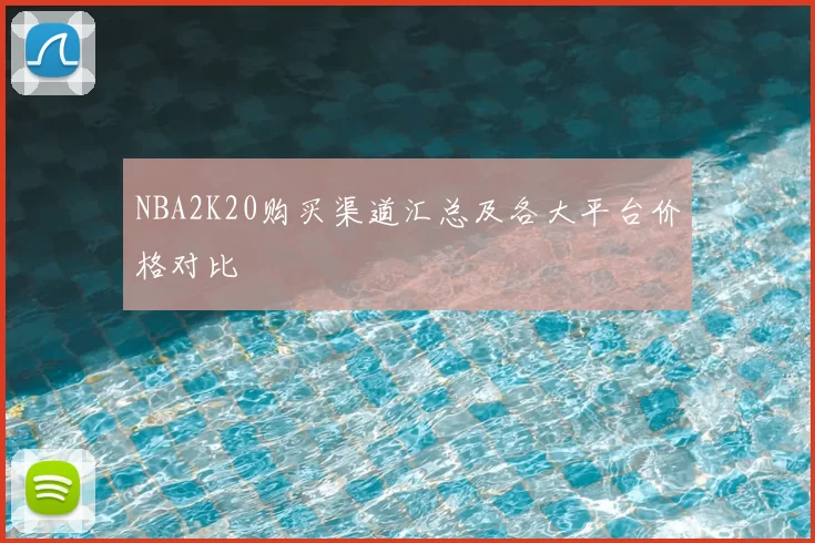NBA2K20购买渠道汇总及各大平台价格对比