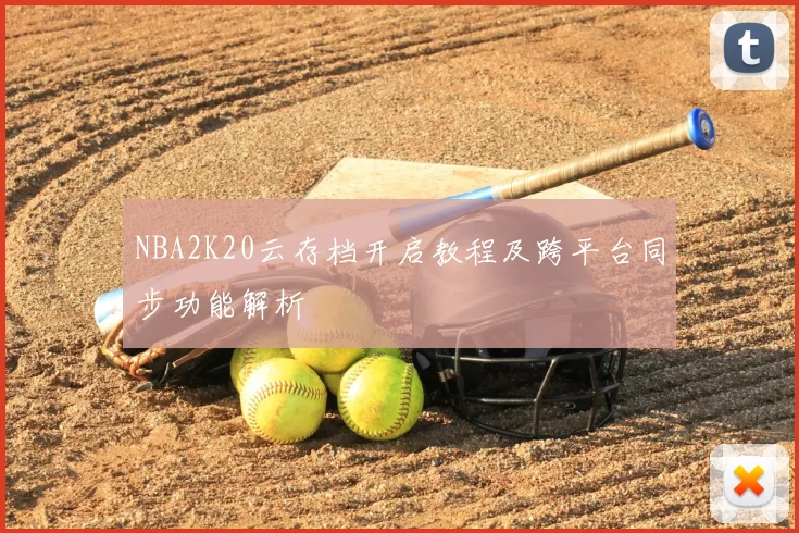 NBA2K20云存档开启教程及跨平台同步功能解析