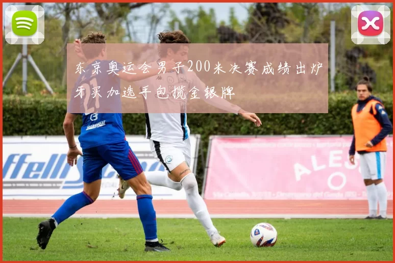 东京奥运会男子200米决赛成绩出炉牙买加选手包揽金银牌