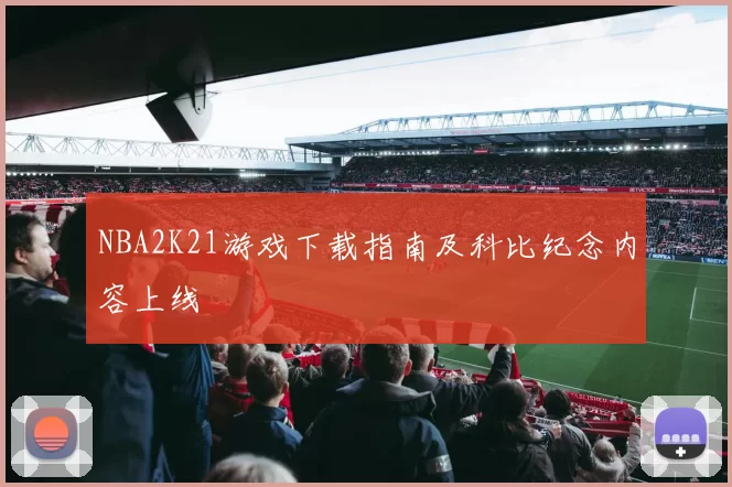 NBA2K21游戏下载指南及科比纪念内容上线