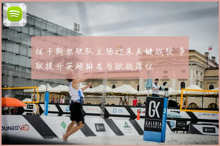 纽卡斯尔联队主场迎来关键战役 争取提升英超排名与欧战席位