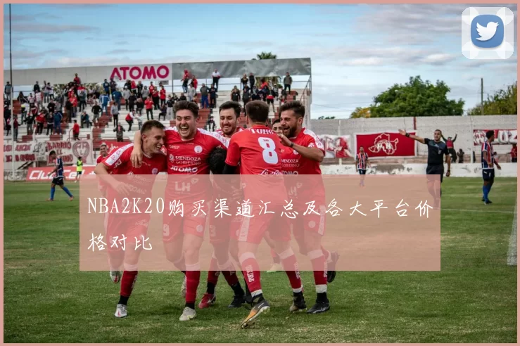 NBA2K20购买渠道汇总及各大平台价格对比