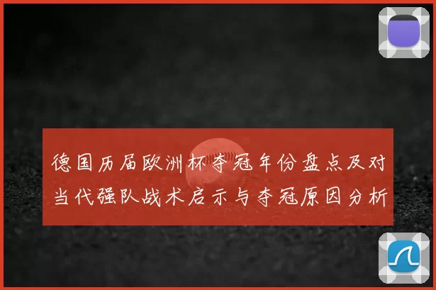 德国历届欧洲杯夺冠年份盘点及对当代强队战术启示与夺冠原因分析