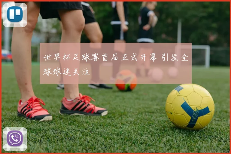 世界杯足球赛首届正式开幕 引发全球球迷关注