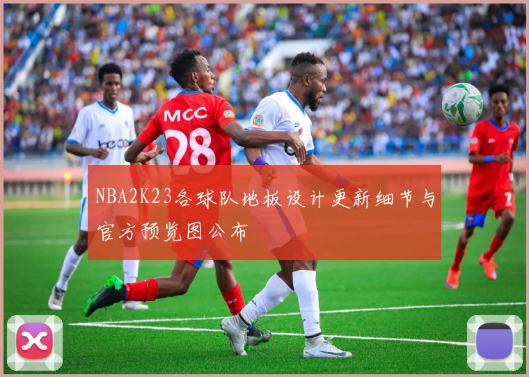 NBA2K23各球队地板设计更新细节与官方预览图公布