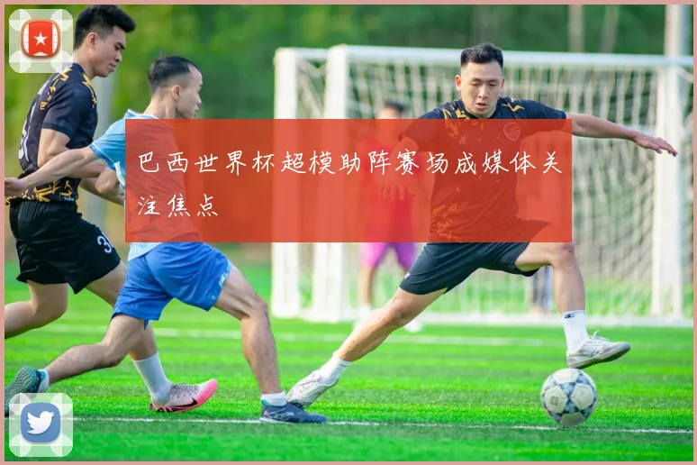 巴西世界杯超模助阵赛场成媒体关注焦点