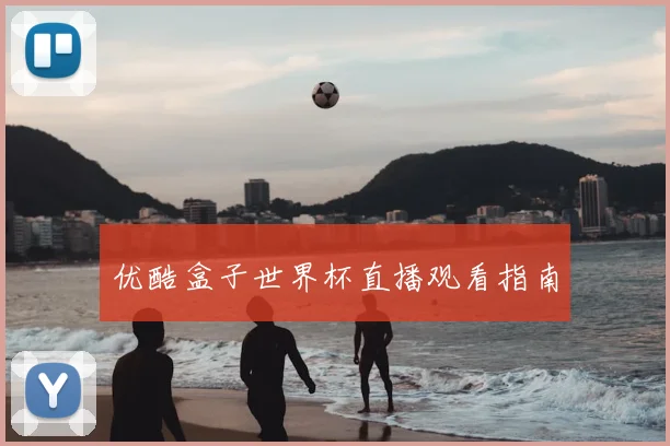 优酷盒子世界杯直播观看指南