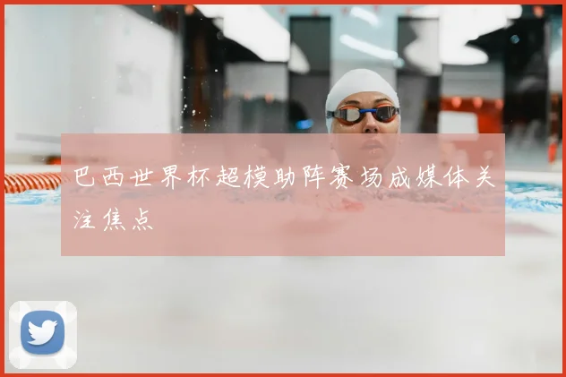 巴西世界杯超模助阵赛场成媒体关注焦点