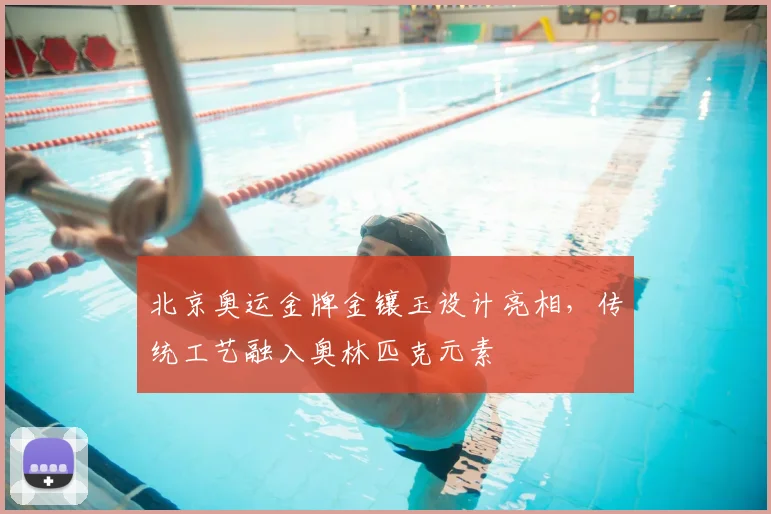北京奥运金牌金镶玉设计亮相,传统工艺融入奥林匹克元素