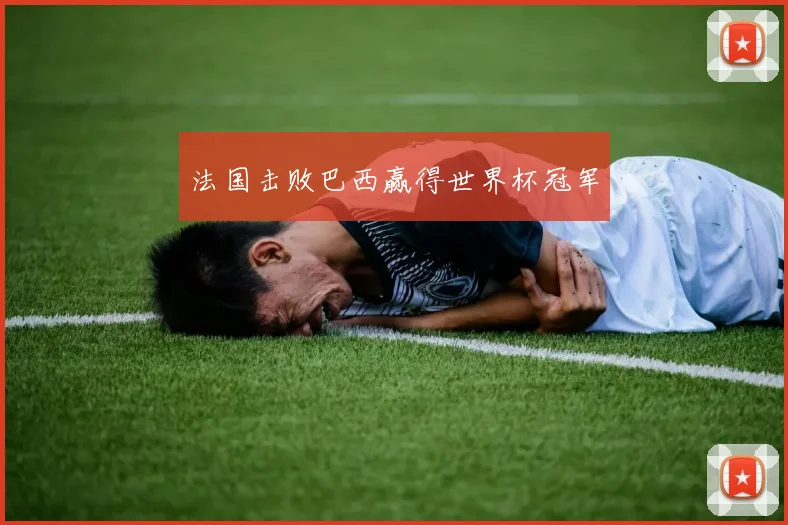 法国击败巴西赢得世界杯冠军