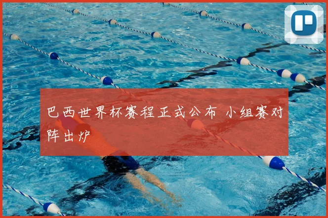 巴西世界杯赛程正式公布 小组赛对阵出炉