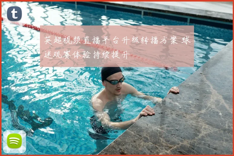 英超视频直播平台升级转播方案 球迷观赛体验持续提升
