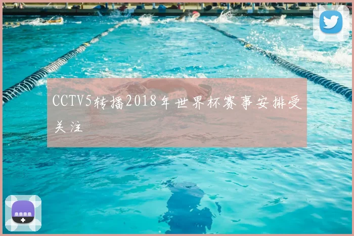 CCTV5转播2018年世界杯赛事安排受关注