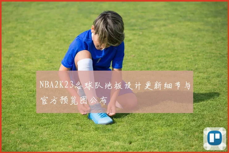 NBA2K23各球队地板设计更新细节与官方预览图公布